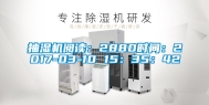 抽湿机阅读：2880时间：2017-03-10 15：35：42