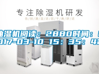 企业新闻抽湿机阅读：2880时间：2017-03-10 15：35：42