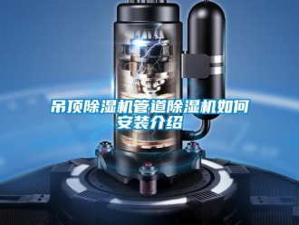 常见问题吊顶除湿机管道除湿机如何安装介绍