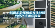 除湿机的压缩机发生故障后会产生哪些现象
