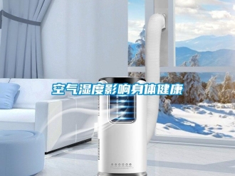 行业新闻空气湿度影响身体健康