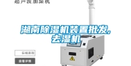 湖南除湿机装置批发,去湿机