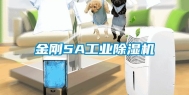 金刚5A工业除湿机