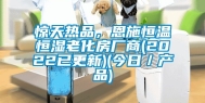 惊天热品，恩施恒温恒湿老化房厂商(2022已更新)(今日／产品)