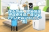 惊天热品，恩施恒温恒湿老化房厂商(2022已更新)(今日／产品)