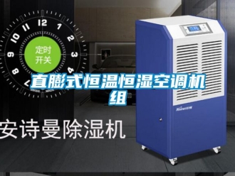 知识百科直膨式恒温恒湿空调机组