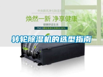 常见问题转轮除湿机的选型指南