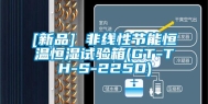 [新品] 非线性节能恒温恒湿试验箱(GT-TH-S-225D)