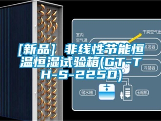 常见问题[新品] 非线性节能恒温恒湿试验箱(GT-TH-S-225D)