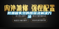 防潮箱失效的原因及解决方法