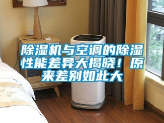 企业新闻除湿机与空调的除湿性能差异大揭晓！原来差别如此大