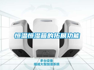 知识百科恒温恒湿箱的拓展功能