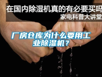 常见问题厂房仓库为什么要用工业除湿机？