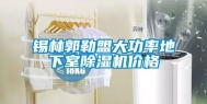 锡林郭勒盟大功率地下室除湿机价格