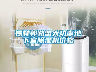 企业新闻锡林郭勒盟大功率地下室除湿机价格