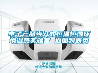 知识百科电子产品步入式恒温恒湿环境湿热实验室 返回列表页