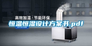 恒温恒湿设计方案书.pdf