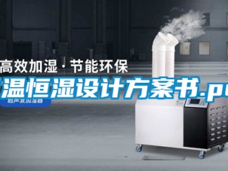知识百科恒温恒湿设计方案书.pdf