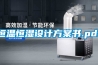 恒温恒湿设计方案书.pdf