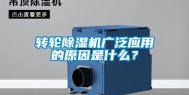转轮除湿机广泛应用的原因是什么？