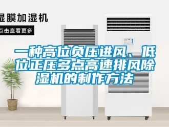 行业新闻一种高位负压进风、低位正压多点高速排风除湿机的制作方法