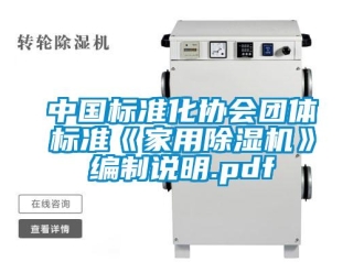 常见问题中国标准化协会团体标准《家用除湿机》编制说明.pdf