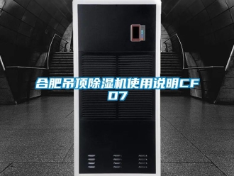 行业新闻合肥吊顶除湿机使用说明CFD7