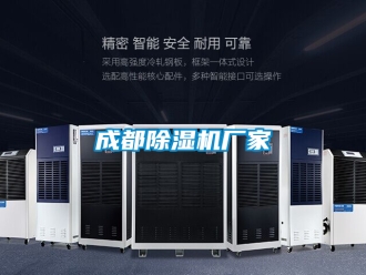 企业新闻成都除湿机厂家