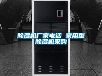 企业新闻除湿机厂家电话 家用型除湿机采购
