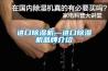进口除湿机—进口除湿机品牌介绍