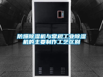 企业新闻防爆除湿机与常规工业除湿机的主要制作工艺区别