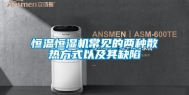 恒温恒湿机常见的两种散热方式以及其缺陷