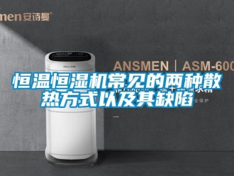 知识百科恒温恒湿机常见的两种散热方式以及其缺陷