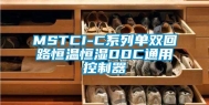 MSTCI-C系列单双回路恒温恒湿DDC通用控制器