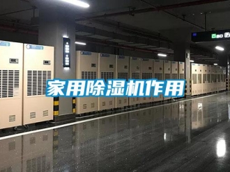 行业新闻家用除湿机作用