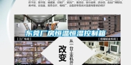 东莞厂房恒温恒湿控制箱