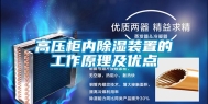 高压柜内除湿装置的工作原理及优点