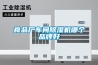 食品厂车间除湿机哪个品牌好