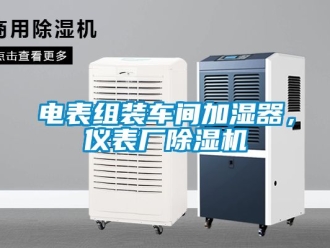 企业新闻电表组装车间加湿器，仪表厂除湿机