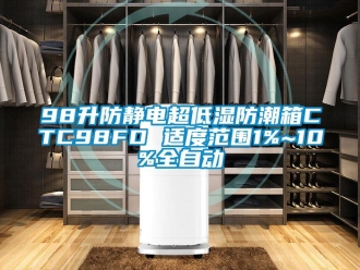 企业新闻98升防静电超低湿防潮箱CTC98FD 适度范围1%~10%全自动