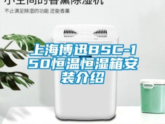 知识百科上海博迅BSC-150恒温恒湿箱安装介绍