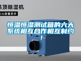 知识百科恒温恒湿测试箱的六大系统相互合作相互制约！