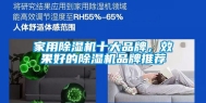 家用除湿机十大品牌，效果好的除湿机品牌推荐