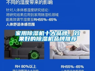 企业新闻家用除湿机十大品牌，效果好的除湿机品牌推荐