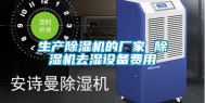 生产除湿机的厂家 除湿机去湿设备费用