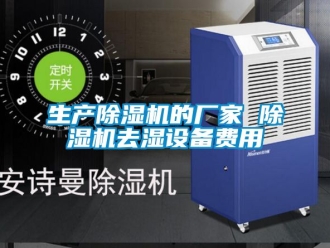 企业新闻生产除湿机的厂家 除湿机去湿设备费用