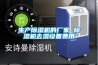 生产除湿机的厂家 除湿机去湿设备费用