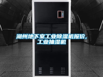 常见问题湖州地下室工业除湿机报价,工业抽湿机