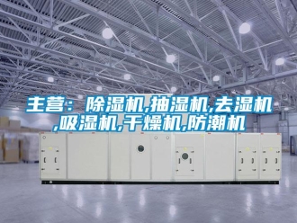 行业新闻主营：除湿机,抽湿机,去湿机,吸湿机,干燥机,防潮机