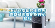 工业除湿机的工作原理以及该维护保养小技巧
